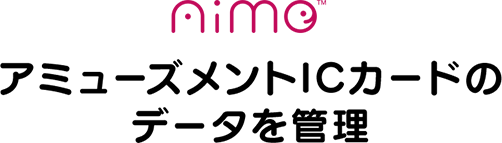 Aime アミューズメントICカードのデータを管理