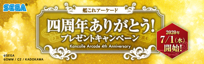 「艦これアーケード」四周年ありがとう!プレゼントキャンペーン