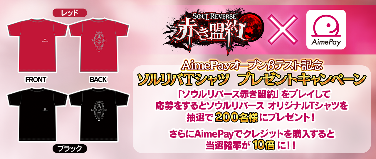 AimePayオープンβテスト記念 ソルリバTシャツ プレゼントキャンペーン