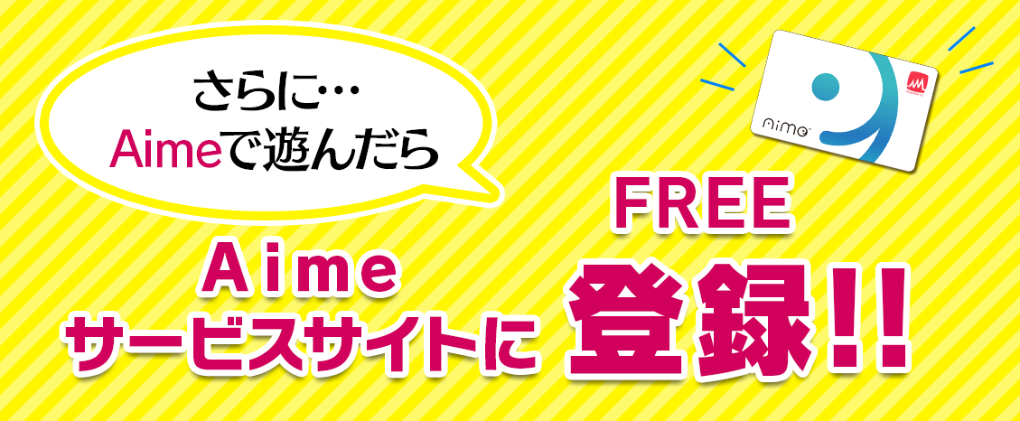 初回1プレイ無料！ | Aimeサービスサイト