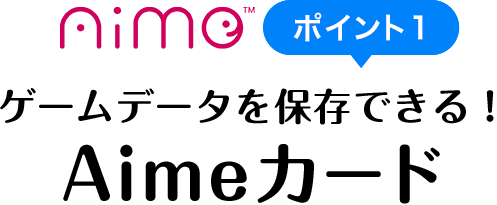 Aime ポイント1 ゲームデータを保存できる! Aimeカード