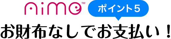 Aime ポイント5 お財布なしでお支払い！